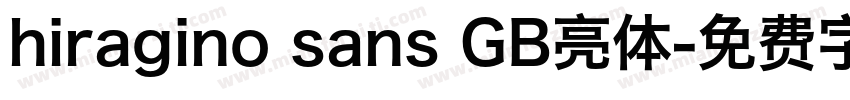 hiragino sans GB亮体字体转换